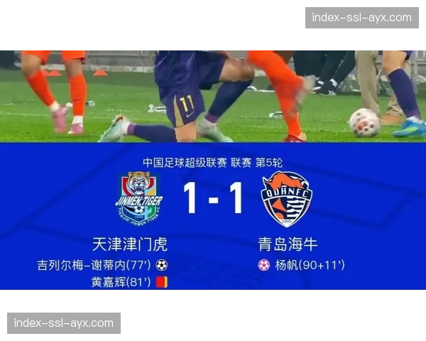 天津津门虎1-1战平青岛海牛，本赛季至今难求一胜